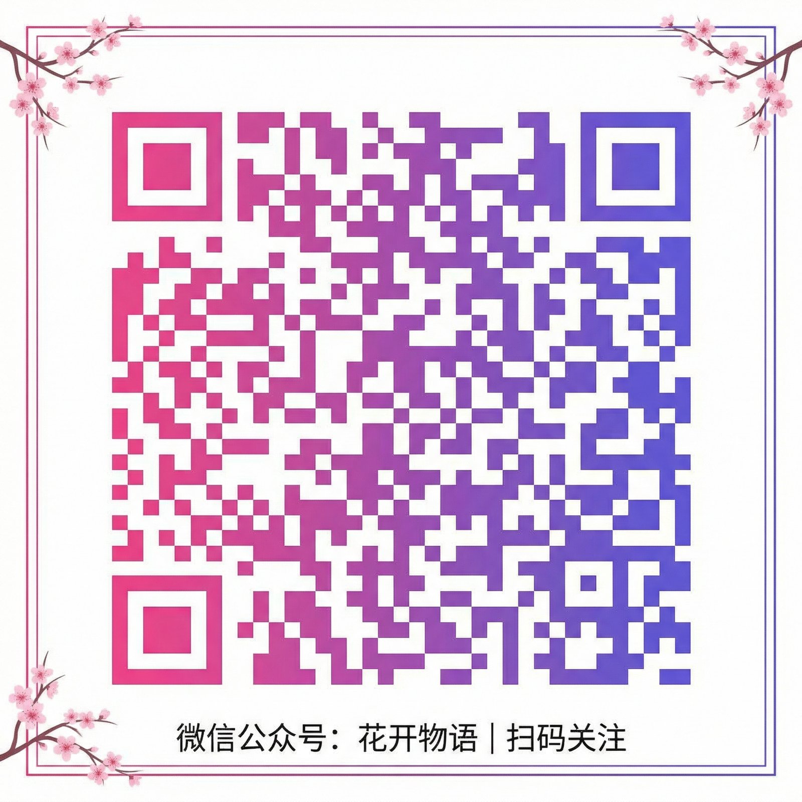 校花公众号二维码